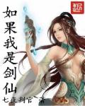 如果我是剑仙章节列表