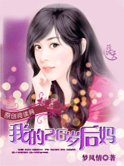 我的26岁后妈章节列表
