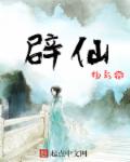 辟仙章节列表