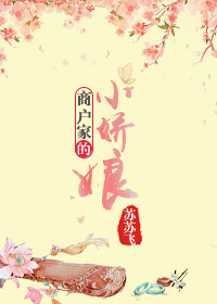 商户家的小娇娘章节列表