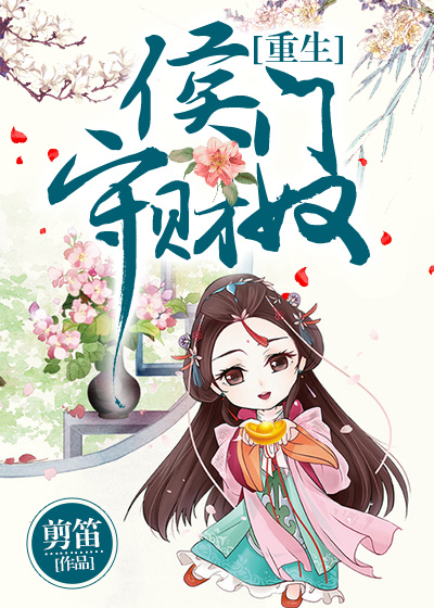 侯门守财奴（重生）章节列表