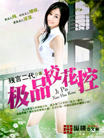 极品校花控章节列表