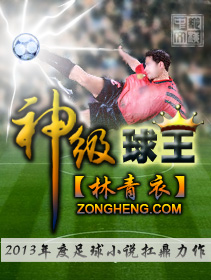 神级球王章节列表