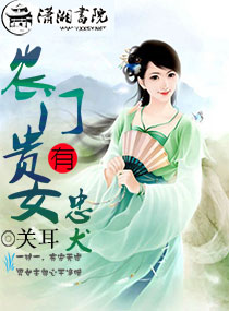 农门贵女有忠犬章节列表