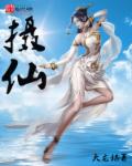 摄仙章节列表
