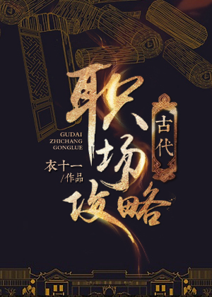 古代职场攻略章节列表