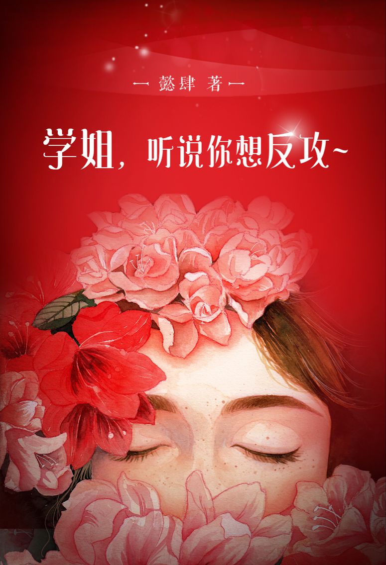 学姐，听说你想反攻~章节列表
