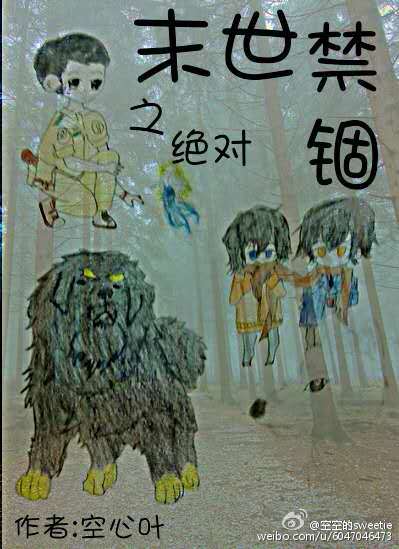 末世之绝对禁锢章节列表
