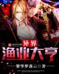 异界渔业大亨章节列表