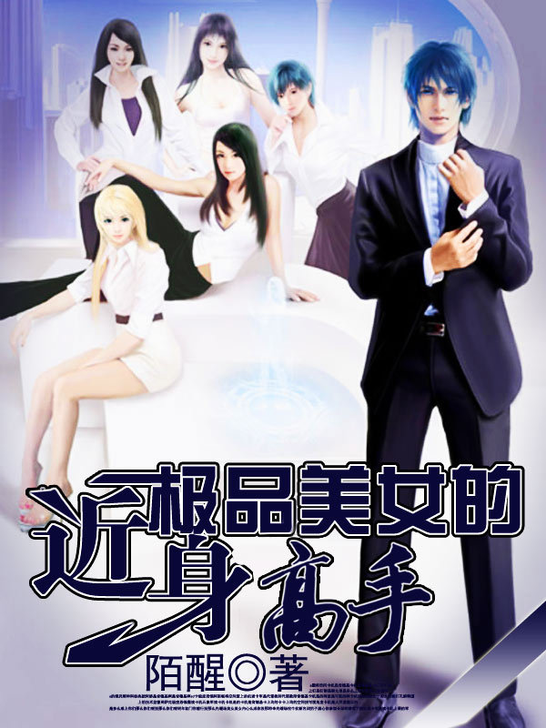 极品美女的近身高手章节列表