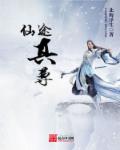 仙途真尊章节列表