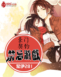 禁忌游戏：豪门契约章节列表