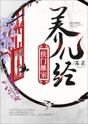 侯门继室养儿经章节列表