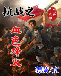 抗日之血色烽火章节列表