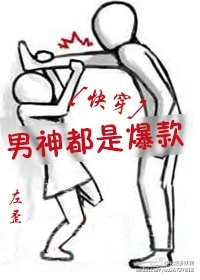 男神都是爆款[快穿]章节列表