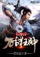 万古狂神章节列表