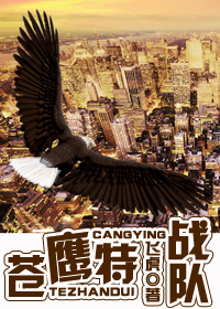 都市铁血战士 ：苍鹰特战队章节列表