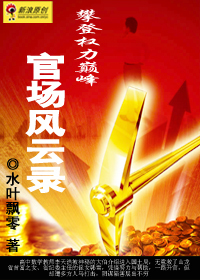 官场风云录章节列表
