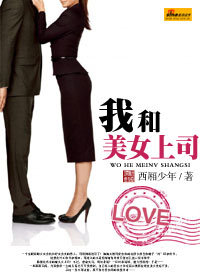 办公室情事：我和美女上司章节列表