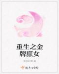 重生之金牌庶女章节列表