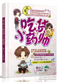 未来之吃货小药师章节列表