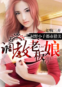 调教老板娘章节列表