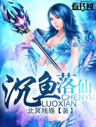 沉鱼落仙章节列表