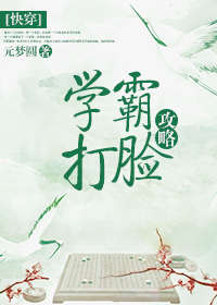 （快穿）学霸打脸攻略章节列表