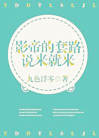 影帝的套路说来就来章节列表
