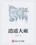 逍遥大雍章节列表