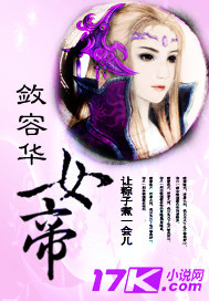 敛容华之女帝章节列表
