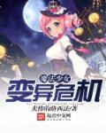 魔法少女变异危机章节列表