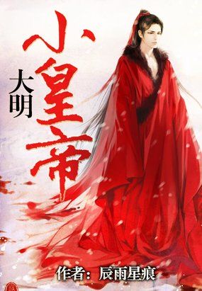 大明小皇帝章节列表