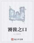 饕餮之口章节列表