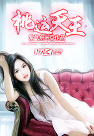 桃运天王(紫气东来)章节列表