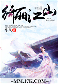 绮丽江山章节列表