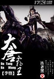 大唐霸皇李恪章节列表