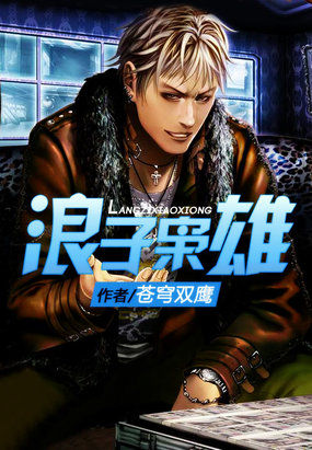 浪子枭雄章节列表