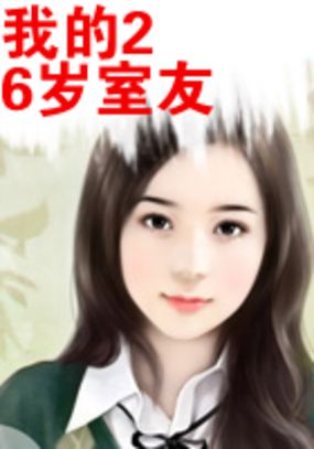 我的26岁室友章节列表