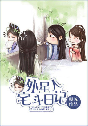 外星人宅斗日记章节列表