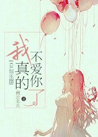 我真的不爱你了[娱乐圈]章节列表