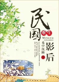民国影后[重生]章节列表