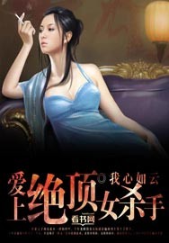 爱上绝顶女杀手章节列表