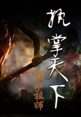 执掌天下章节列表