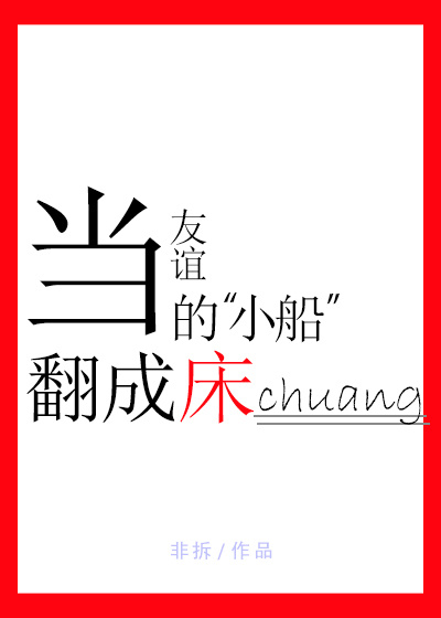 当友谊的小船翻成床章节列表