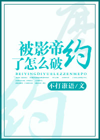被影帝约了怎么破[重生]章节列表