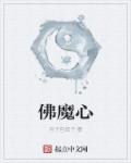 佛魔心章节列表