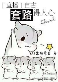 [直播]自古套路得人心章节列表