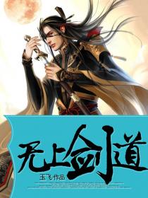 无上剑道章节列表