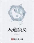 人道演义章节列表